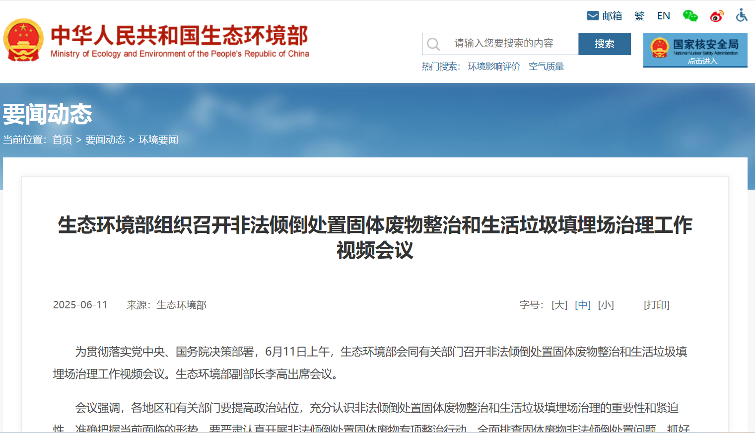 生态环境部关于生活垃圾和填满场.png