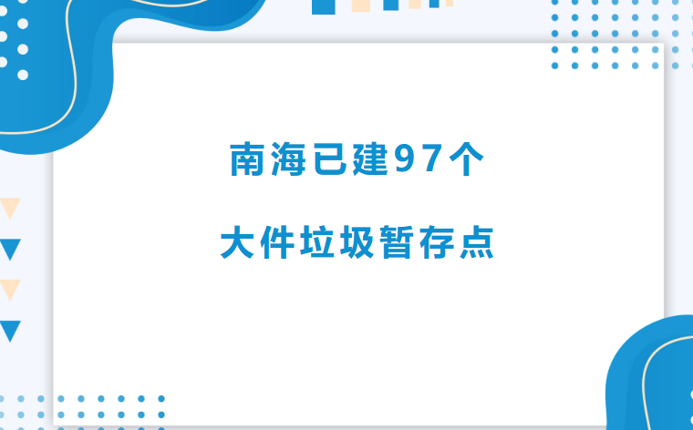 南海大件垃圾.png