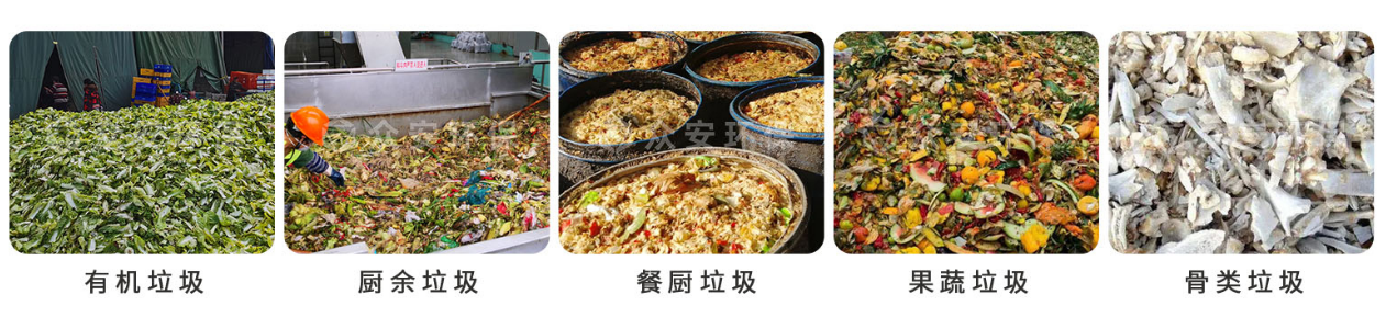 厨余垃圾撕碎机适用物料.png
