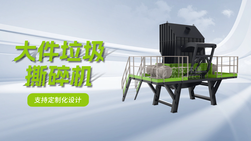 大件垃圾撕碎机1-1000.png