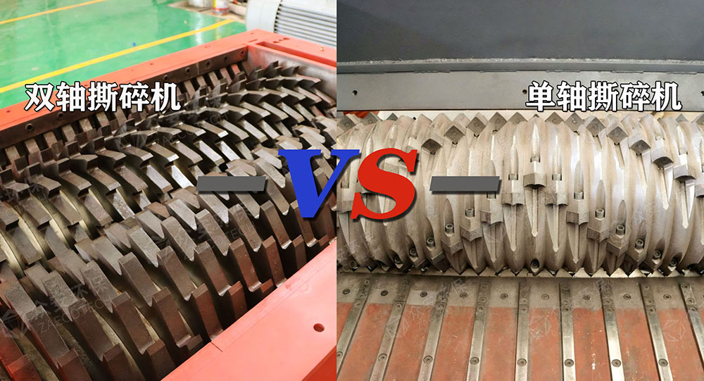 双轴与单轴撕碎机对比.jpg 双轴与单轴撕碎机对比.jpg